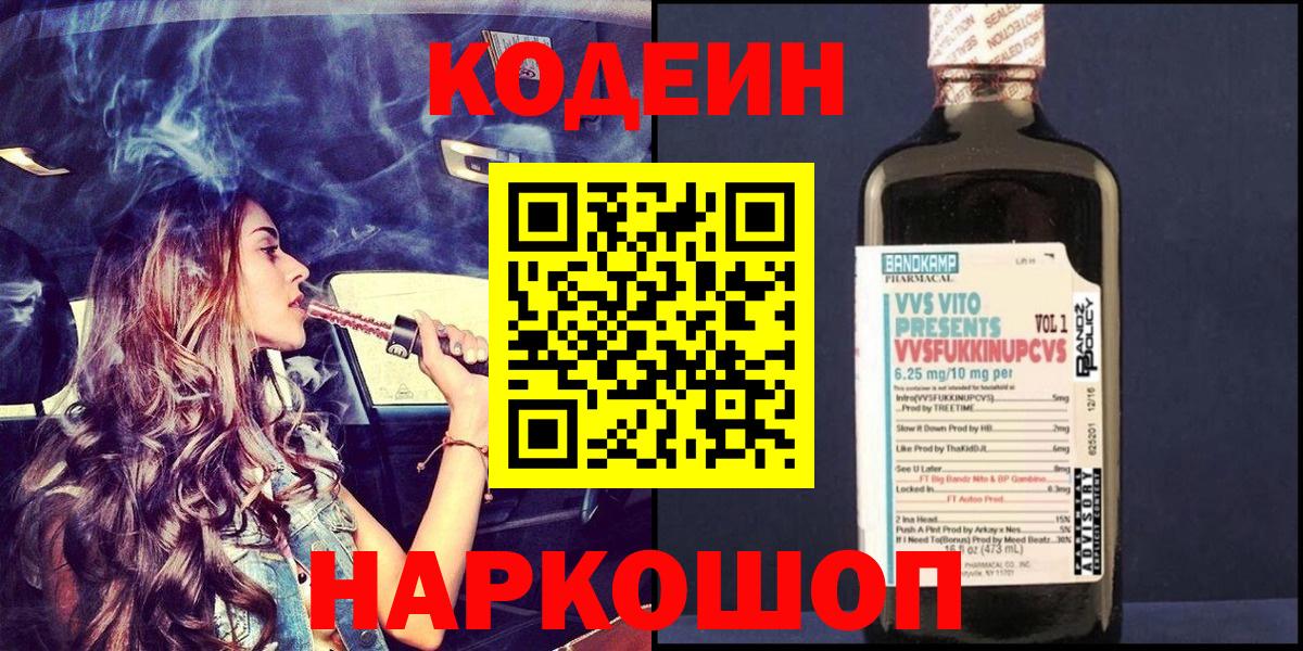 Codein Purple Drank  Вход с VPN  Балтийск 